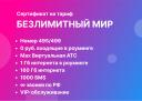 Сертификат на тариф Безлимитный мир 495/499