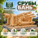 Срубы домов и бань из бревна под заказ | ЭККО-ДОМ