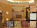 Искусственный камень