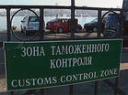 Таможенное оформление