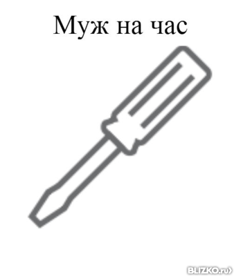 Мастер на час